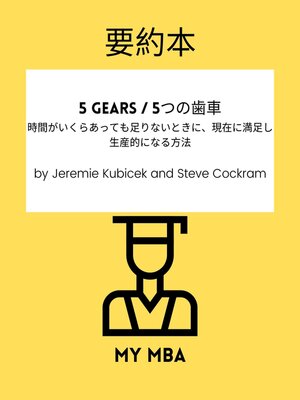 cover image of 要約本--5 Gears / 5つの歯車